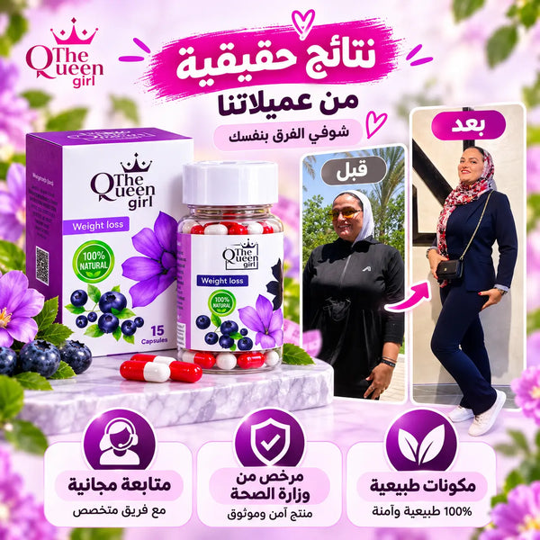 كبسولات كوين جيرل للتخسيس